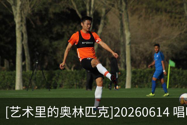 [艺术里的奥林匹克]20260614 唱响世界杯——鼓动绿茵场